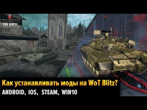 WoT Blitz - Как устанавливать моды на Android/IOS/Steam? - World Of Tanks Blitz (WoTB)