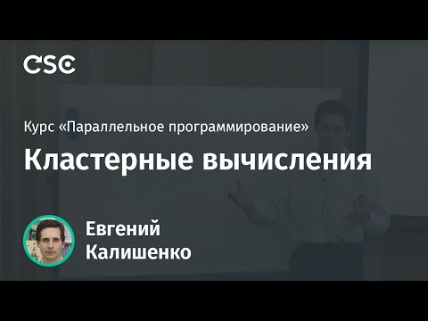 Кластерные вычисления