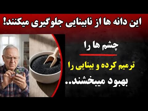 سالمندان برای محافظت طبیعی از چشم و شبکیه این ۳ دانه را فراموش نکنید