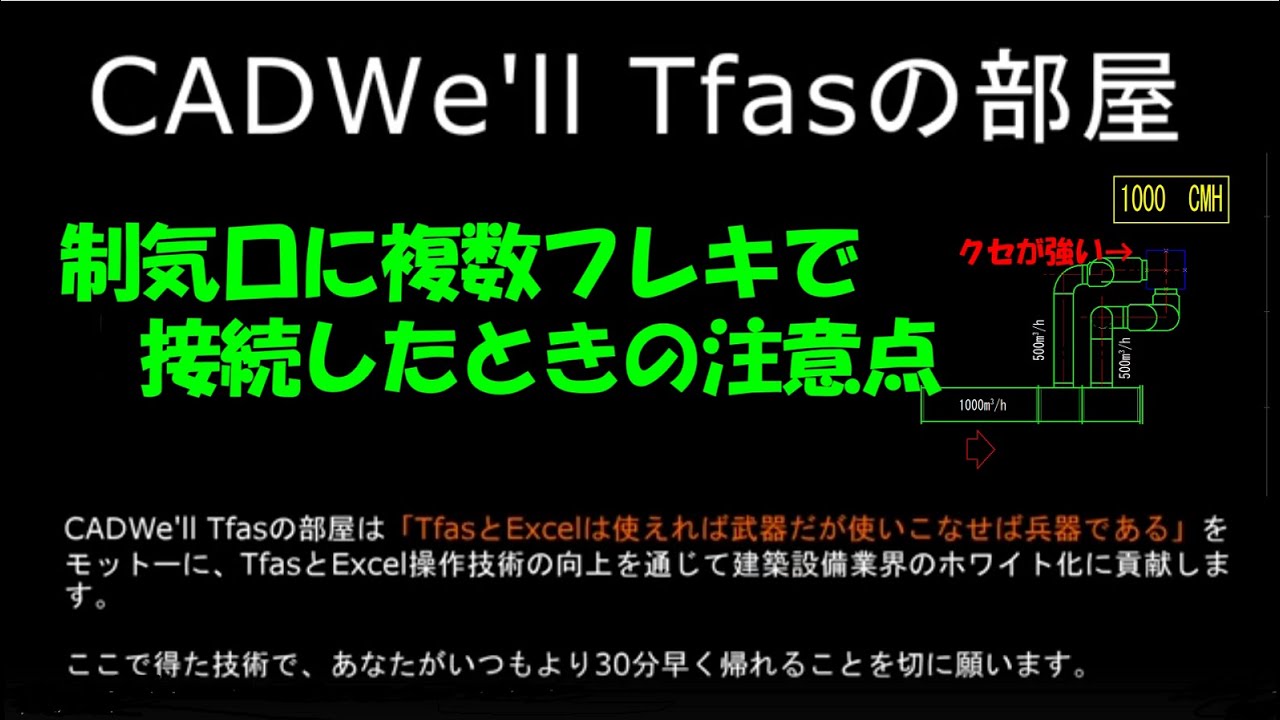 制気口に複数フレキで接続した場合の注意点 Cadwe Ll Tfasの部屋 Youtube 