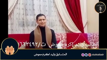 وليد أكرم معوض - مسابقة أجمل الأصوات في التلاوة والإنشاد والأذان