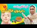 با این فرمول خاکشیر پوستت رو شفاف و شیشه ای کن مراقبت پوستی و زیبایی با خاکشیر