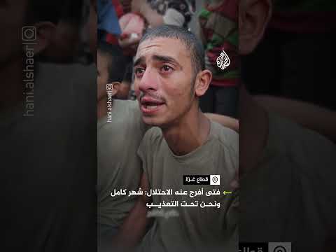 شهادة فتى اعتقله الاحتلال من غزة.. ماذا قال؟