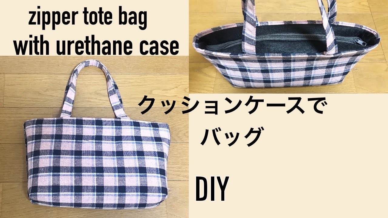 DIY ダイソーのクッションケースで ファスナー トートバッグの作り方 zipper tote bag with urethane case 지퍼  토트백만들기