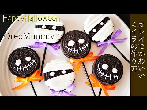 オレオでかわいいミイラの作り方　ハロウィン編 ｜ケーキーズキッチン
