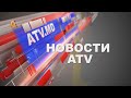 НОВОСТИ ATV | 12.10.2023