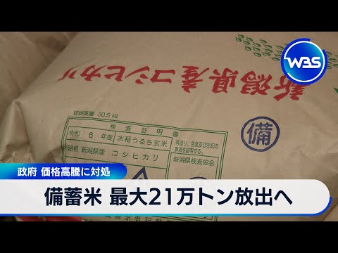 備蓄米 最大21万トン放出へ　政府 価格高騰に対処【WBS】