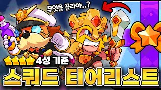 ⭐4성 선택권 추천들어갑니다~ 대규모 밸패 반영된 4성 기준 티어리스트 [스쿼드버스터즈 티어리스트]