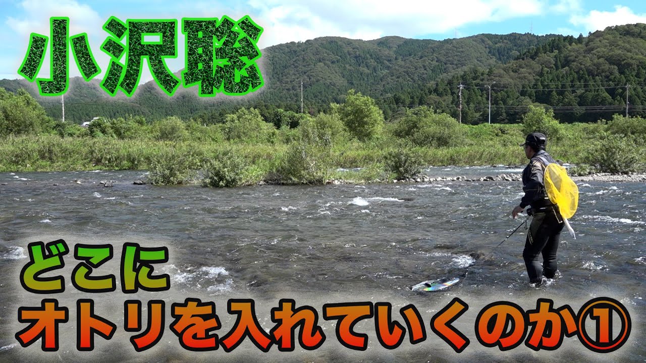 鮎釣り 小沢聡 どこにオトリを入れていくのか①