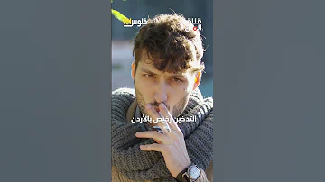 هؤلاء العرب أشرس مدخني العالم 