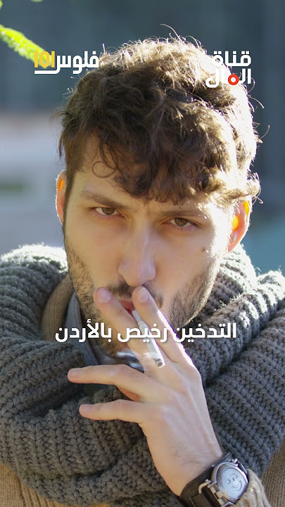 هؤلاء العرب أشرس مدخني العالم!