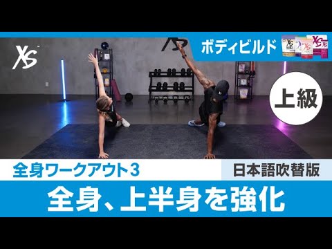 4週間フィットネスチャレンジ上級（吹替版）】XS™ ボディビルド