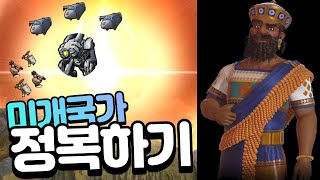 풀버전) 오리엔트 문명6 신년특집 적폐문명 바빌론 "미개국가 정복하기"