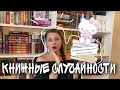 НЕОЖИДАННЫЕ КНИЖНЫЕ ОТКРЫТИЯ