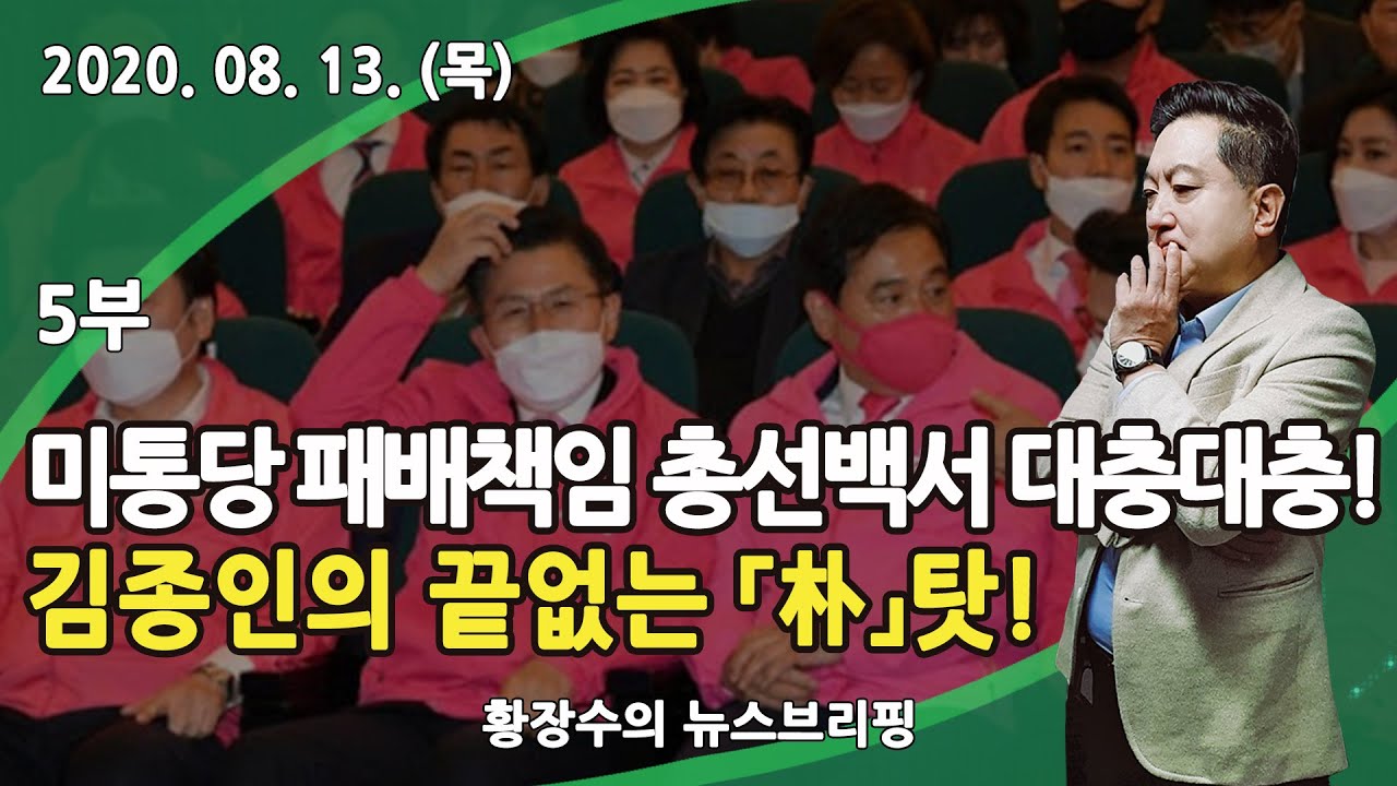 5부 미통당 「총선 넉달, 패배책임 들춰 뭐하나! 백서 대충대충!」 김종인의 끝없는 「朴」탓! (2020.08.13) [정치분석] -  YouTube