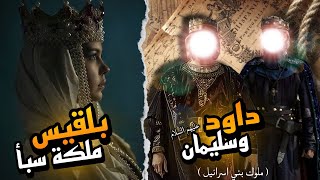 قصة سيدنا داود وسليمان وبلقيس من البدايه الي النهاية | ملوك بني اسرائيل وملكه سبأ