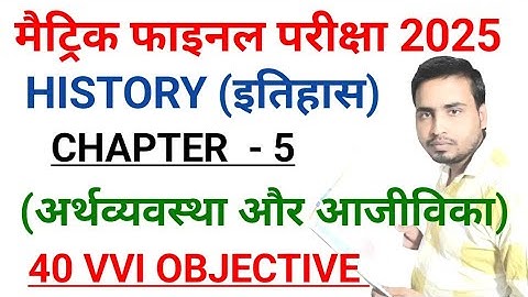अर्थव्यवस्था और आजीविका |class 10th History chapter 5 objective 2025 |itihas class 10th ch5 2025 |