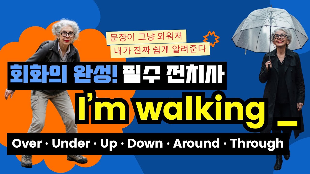 영어 걷기 표현 폭발정리: Walking + 전치사(up, down, around, across, over, under ...