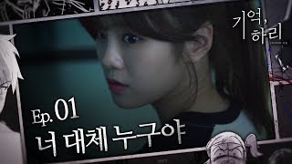 [The Haunted House EX: The Haunted Memory] Ep.01 Who are you