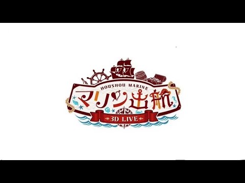 【歌ってみた】マリン出航！！／はじねまりん
