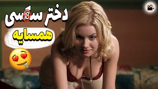 فیلم دختر همسایه | دختر سکسی همسایه | فیلم صحنه دار بازیگر فیلم های پورن