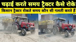 चढ़ाई व‌ ढलान पर ट्रैक्टर को कैसे रोके। चढ़ाई करते किसान ट्रैक्टर में क्या गलती करते हैं। screenshot 2