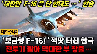 [대만언론] '보급형 F-16!' 잭팟 터진 한국, 전투기 팔아 막대한 부 창출 