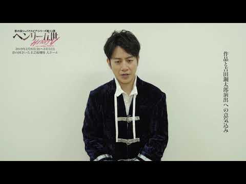 【2019年2月上演】SSS第34弾『ヘンリー五世』溝端淳平　インタビュー動画