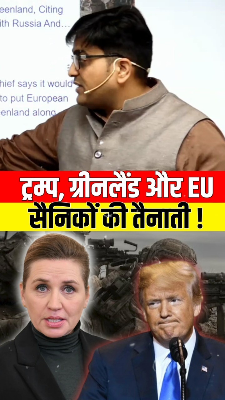 ट्रंप, ग्रीनलैंड और EU सैनिकों की तैनाती #shorts #greenland #ankitavasthi
