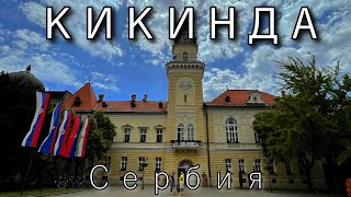 Я бы тут жил Кикинда Сербия | Город сов, терракотовых фигур и 