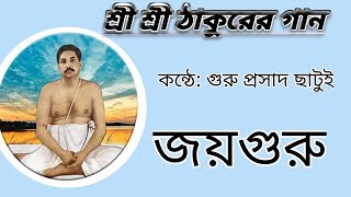Sree Sree Thakur er song/O my brother you are for the lord/শ্রী শ্রী ঠাকুরের গান