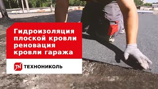 Гидроизоляция крыши гаража – видео, инструкция