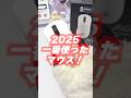 2025年1番使ったマウスはこれだ・・！！！pulsar Pro Series JV-X｜#pulsar #レビュー #vtuber #shorts