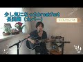 少し気になったbreak fast/長渕剛 (cover)