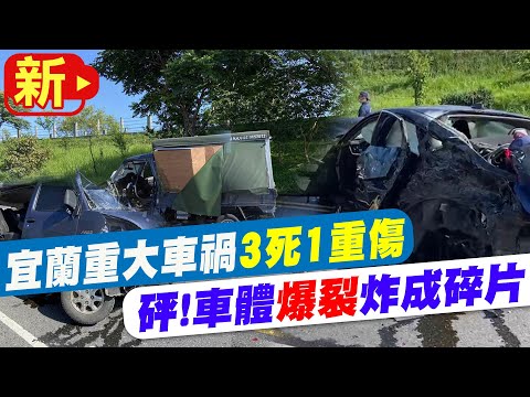 【每日必看】宜蘭重大車禍3死1重傷! 車體成"巨型砲彈"炸成碎片 20230606  @中天新聞CtiNews​
