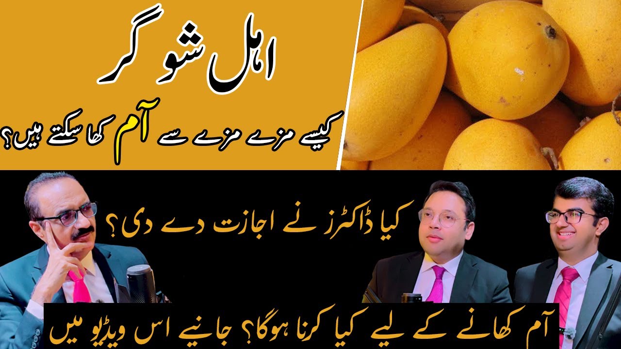 Podcast: Can Diabetic Patient Eat Mango? |Sugar K Mareez Mango Kha Sktay Hain?