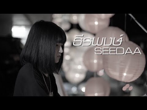 SEEDAA -Unknown Prod.TundraBeat(mixtape)M/V