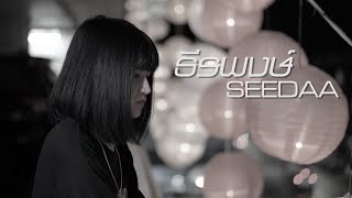 SEEDAA -Unknown Prod.TundraBeat(mixtape)M/V chords