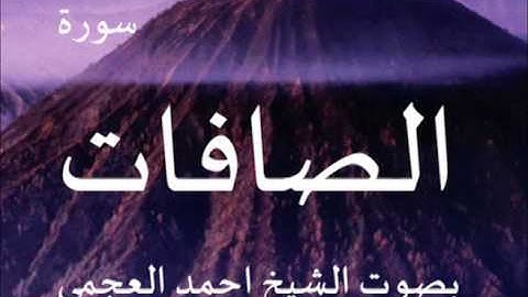 سورة الصافات بصوت الشيخ/ احمد العجمي 37