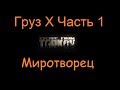 Груз Х Часть 1 | Escape From Tarkov