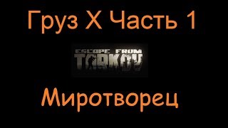 Груз Х Часть 1 | Escape From Tarkov