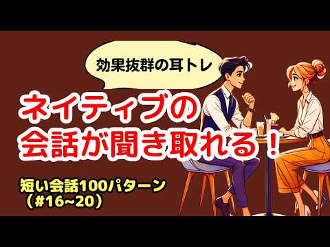 【やればやるだけ上達する！】ネイティブの会話が聞き取れる！（効果抜群の英語リスニング会話#16−20）