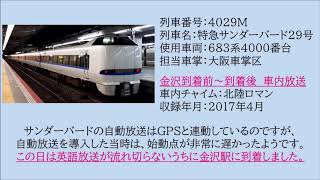 [車内放送]683系　特急サンダーバード29号　金沢到着前～到着後　2017.04