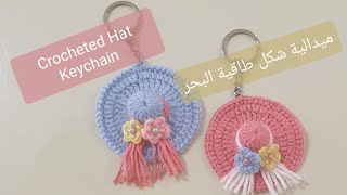 هنعمل ميدالية كروشية حلوة جدا شكل البورنيطة او طاقية البحر 👒🧶✂️ Crocheted Hat keychain