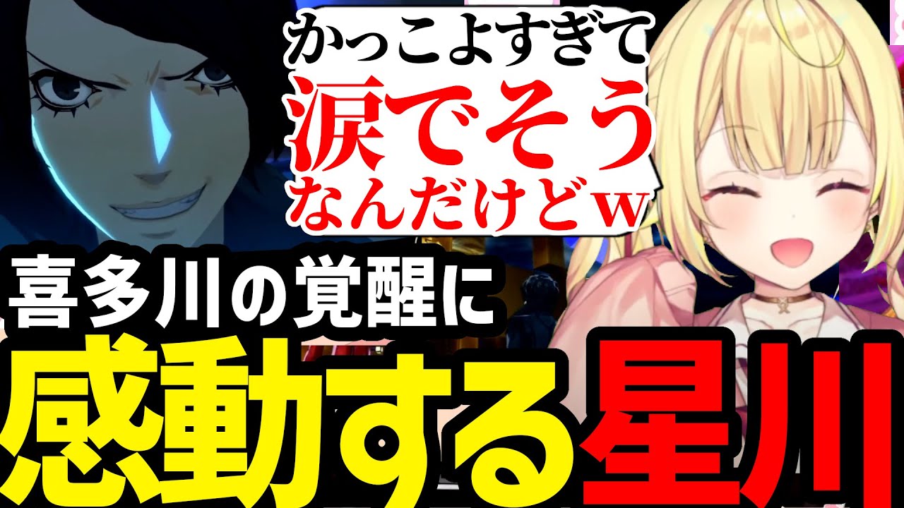 【P5R】喜多川の覚醒がかっこよすぎて涙がでそうになる星川ｗ【星川サラ切り抜き】