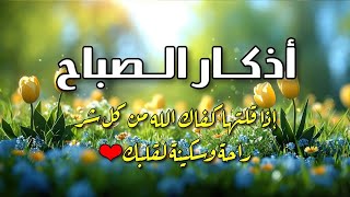 أذكار الصباح 🤲🌻بصوت هادئ مريح للقلب 💚 دعاء الصباح الذى إذا قلته كفاك الله ورزقك من حيث لا تحتسب