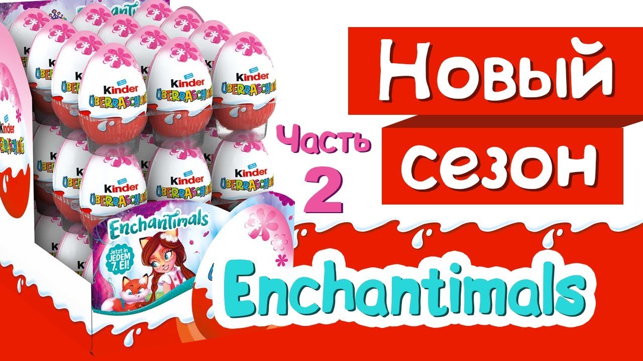 Киндер Сюрприз ENCHANTIMALS Часть 2 - YouTube