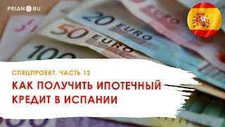 Часть 12. Как и на каких условиях можно получить ипотечный кредит в Испании?