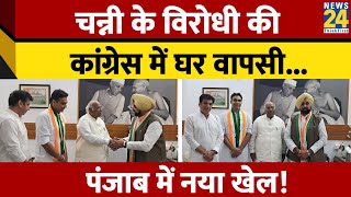 Punjab में AAP को झटका, Charanjit Channi के विरोधी Jagmohan Singh Kang की Congress में घर वापसी