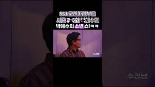 (SNL코리아리부트 시즌 3-6화 박해수편 )-박해수의…